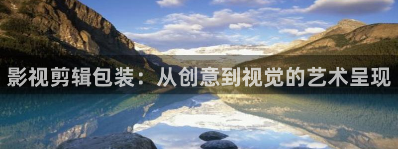 奇优电影手机版免费网址大全：影视剪辑包装：从创意到视觉的艺术呈现