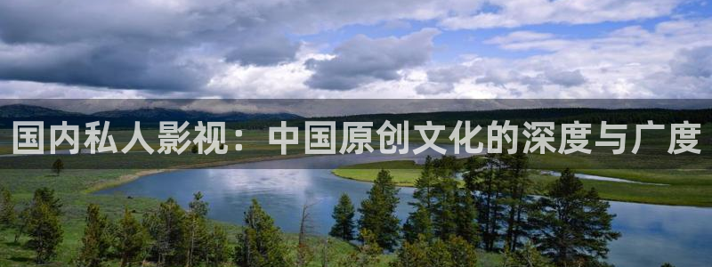 奇优影院在线观看免费高清战狼4：国内私人影视：中国原创文化的深度与广度