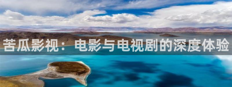 奇优影院手机极速：苦瓜影视：电影与电视剧的深度体验