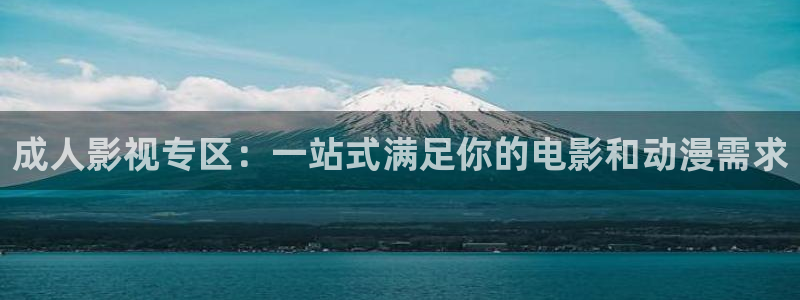 q奇优影院：成人影视专区：一站式满足你的电影和动漫需求