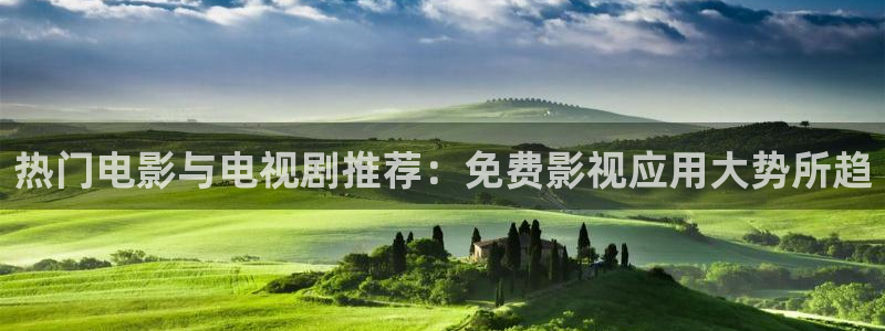 美味客房沙龙服务奇优影院：热门电影与电视剧推荐：免费影视应用大势所趋