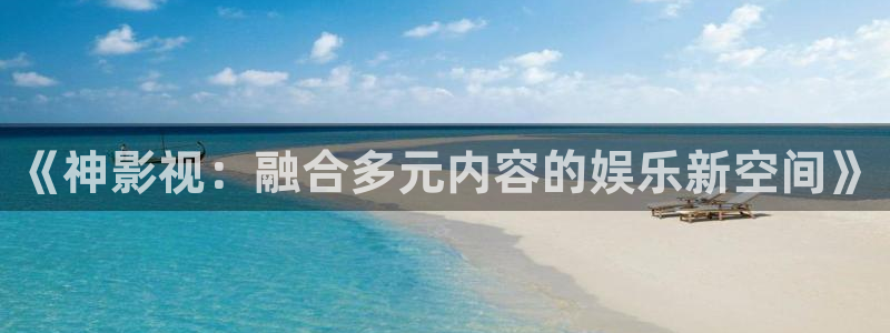 奇优影视手机免费：《神影视：融合多元内容的娱乐新空间》