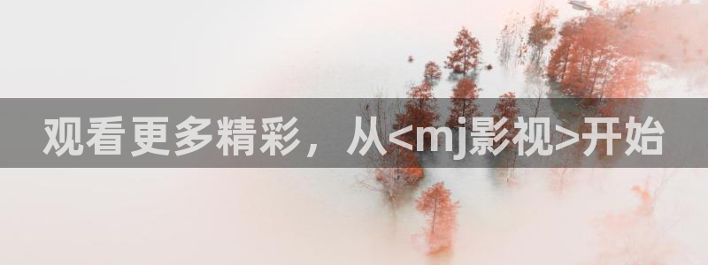 奇优影院免费高清电影：观看更多精彩，从<mj影视>开始